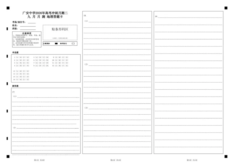 广安中学2026年高考冲刺月测二九月月测地理答题卡_2025年10月_251007四川省广安中学2025-2026学年高三上学期10月月考（全科）