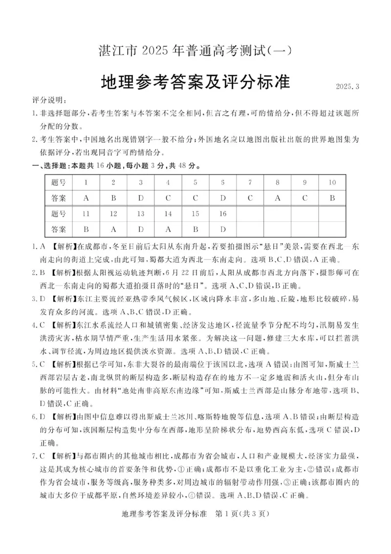 地理试卷（湛江一模）答案_2025年3月_250308广东省湛江市2025年高三普通高考测试（一）（全科）_广东省湛江市2025年普通高考测试（一）地理