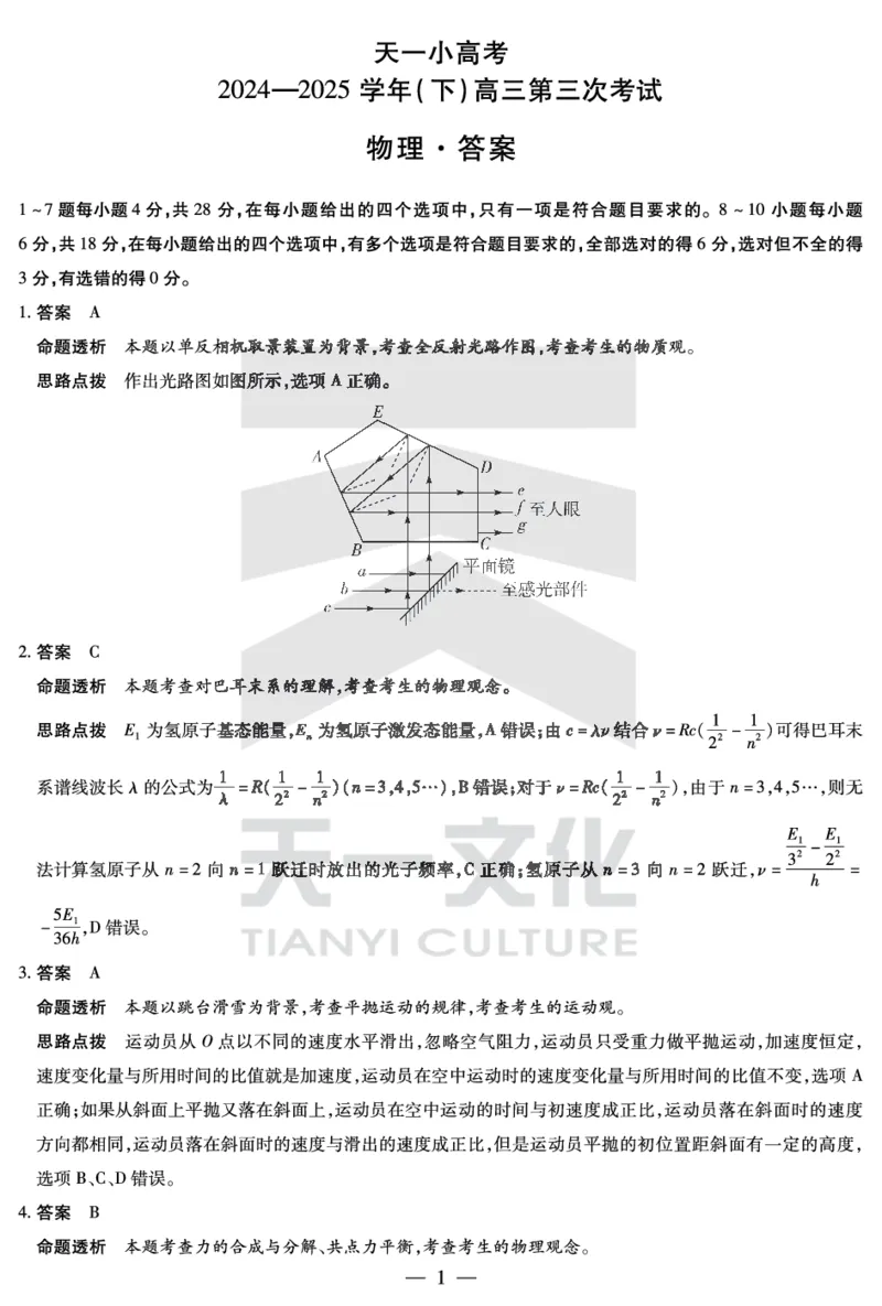 河南省天一小高考2024-2025学年（下）高三第三次考试物理答案_2025年4月_250410河南省天一小高考2024-2025学年（下）高三第三次考试（全科）