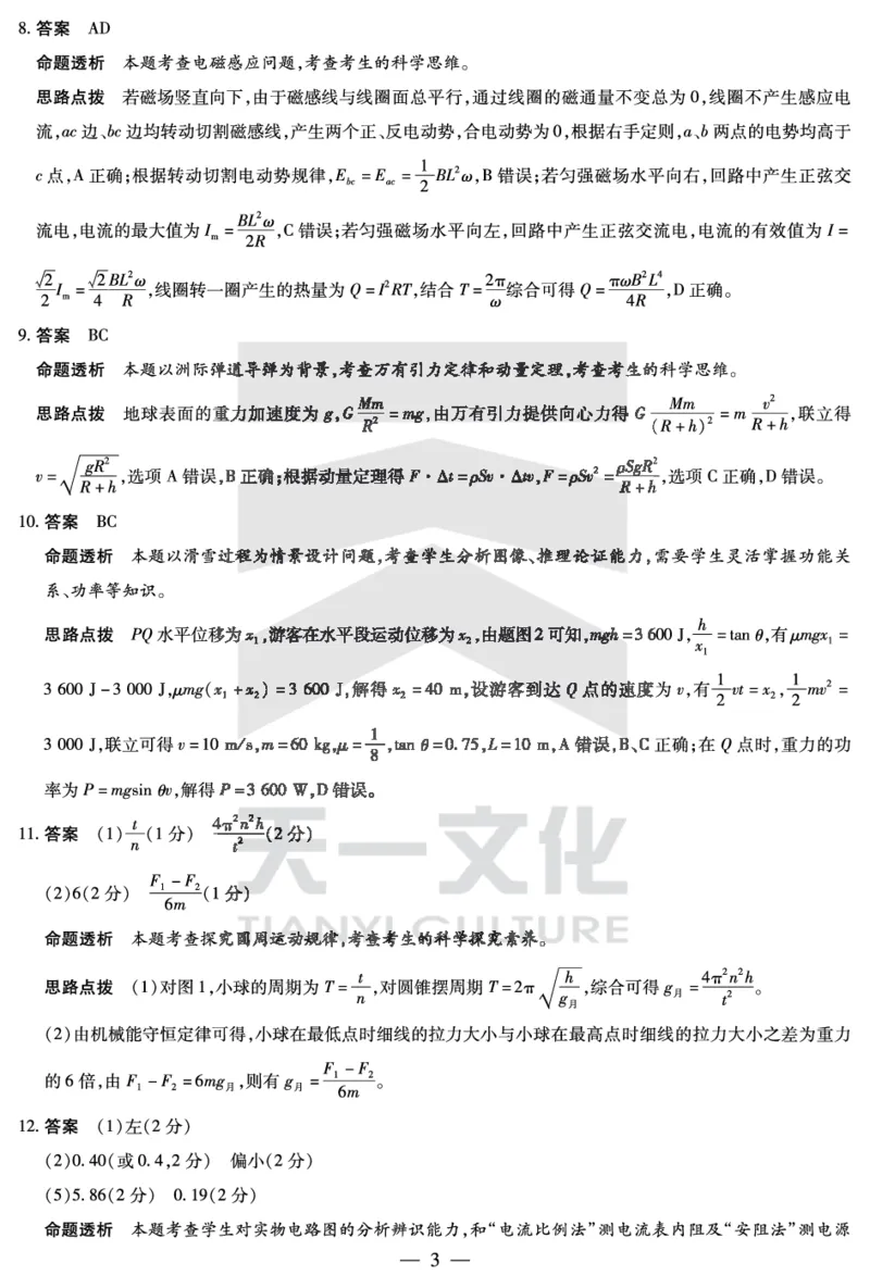 河南省天一小高考2024-2025学年（下）高三第三次考试物理答案_2025年4月_250410河南省天一小高考2024-2025学年（下）高三第三次考试（全科）