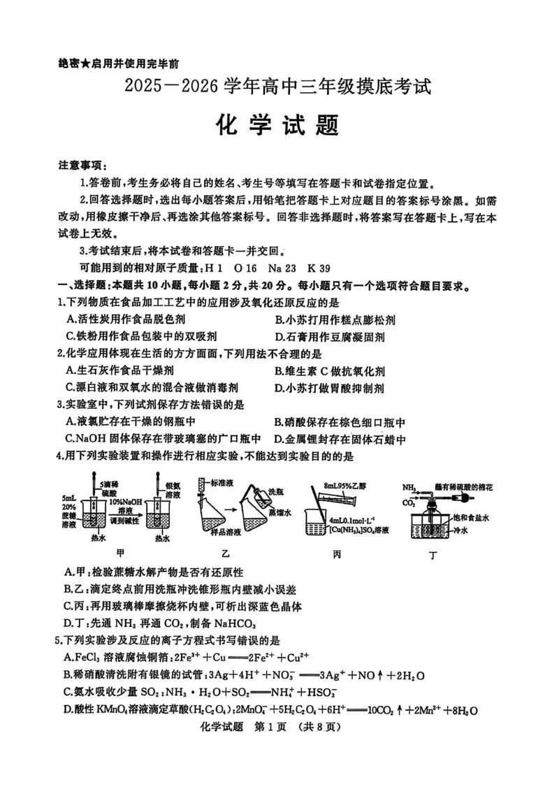 山东省济南市2025-2026学年高三上学期开学摸底考试化学试题_2025年9月_250912山东省济南市2025-2026学年高三上学期9月开学考试（全科）