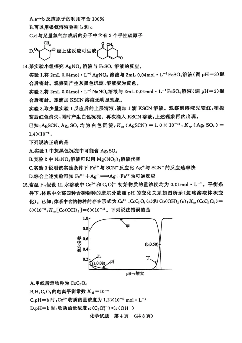 山东省济南市2025-2026学年高三上学期开学摸底考试化学试题_2025年9月_250912山东省济南市2025-2026学年高三上学期9月开学考试（全科）