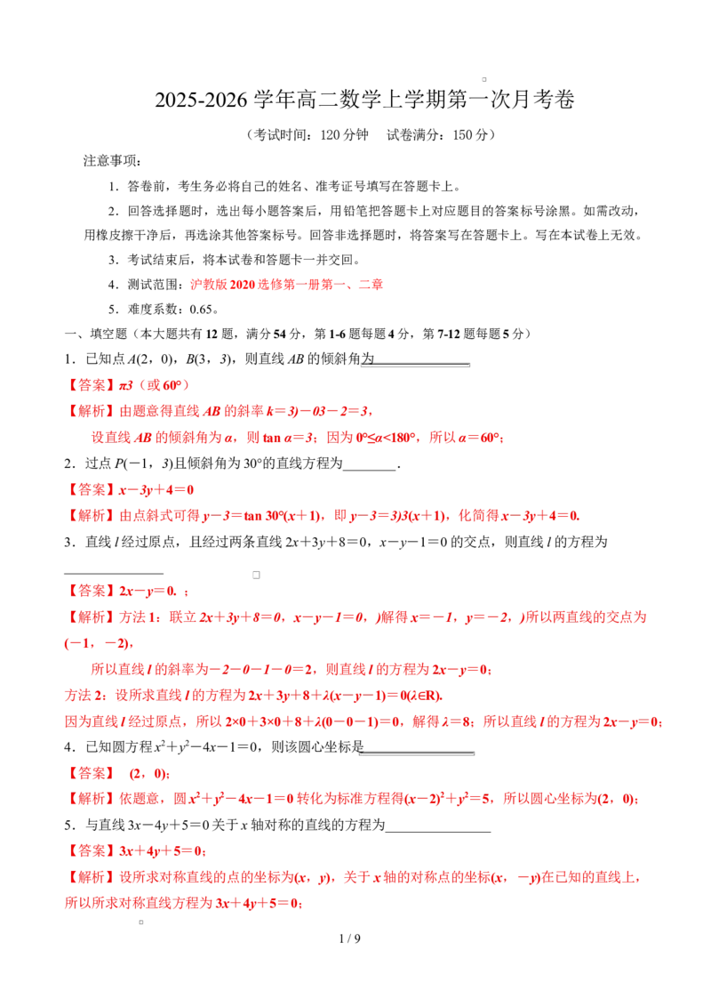 高二数学第一次月考卷（上海专用，沪教版2020选择性必修第一册第一二章）（全解全析）（上海专用l）(1)_1多考区联考_2510052025-2026学年高二数学上学期第一次月考