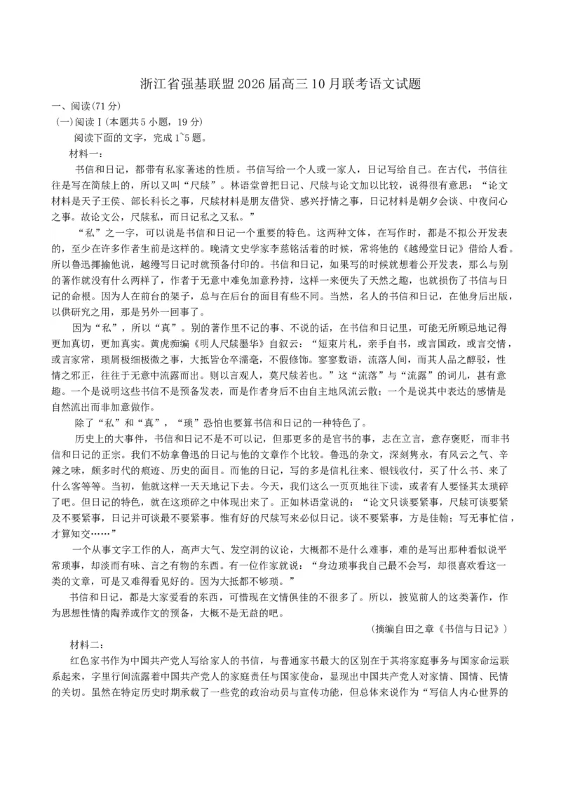 浙江省强基联盟2025-2026学年高三上学期10月联考语文试题（含答案）_2025年10月_251008浙江省强基联盟2025-2026学年高三上学期10月联考