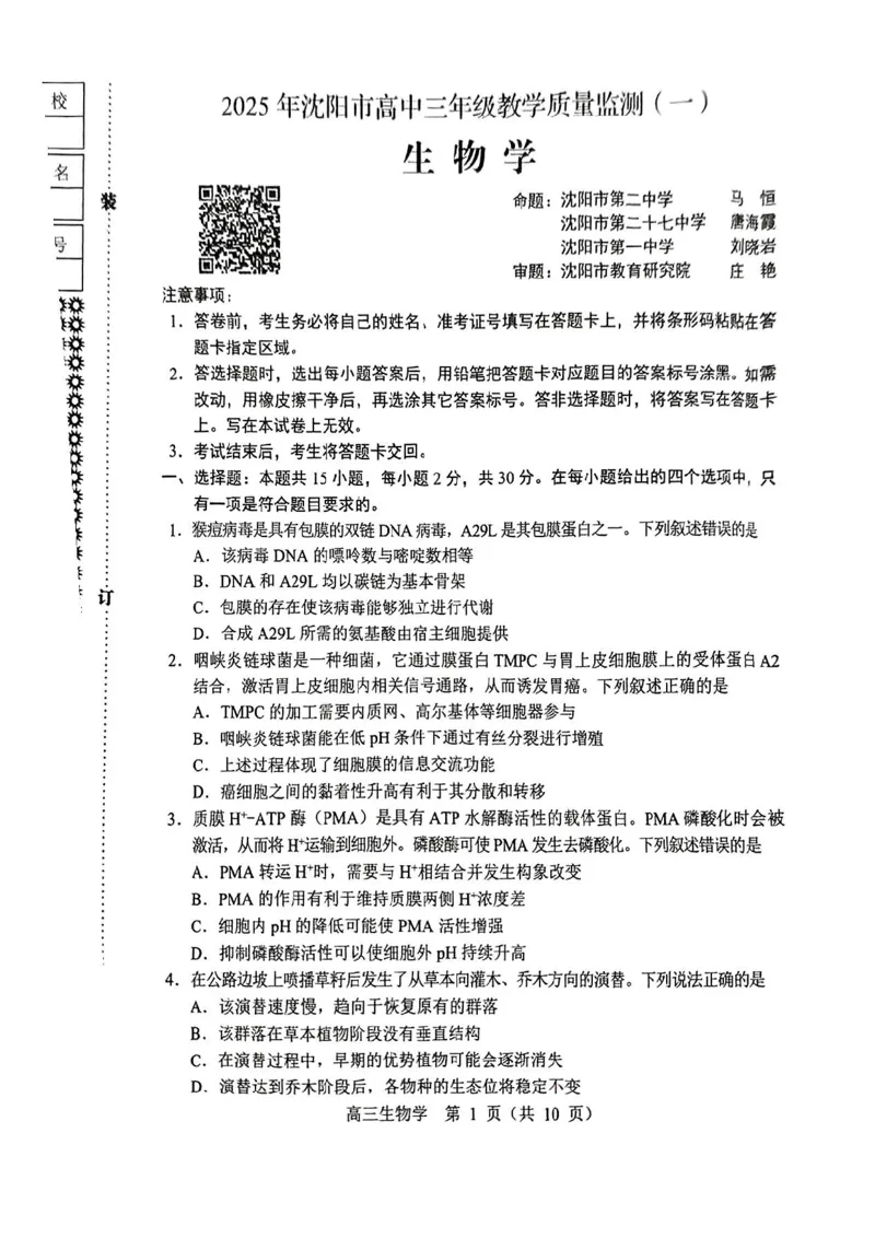 沈阳一模生物试卷_2025年1月_250109辽宁省沈阳市2025届高三上学期教学质量监测（一）_辽宁省沈阳市2025届高三上学期教学质量监测（一）生物