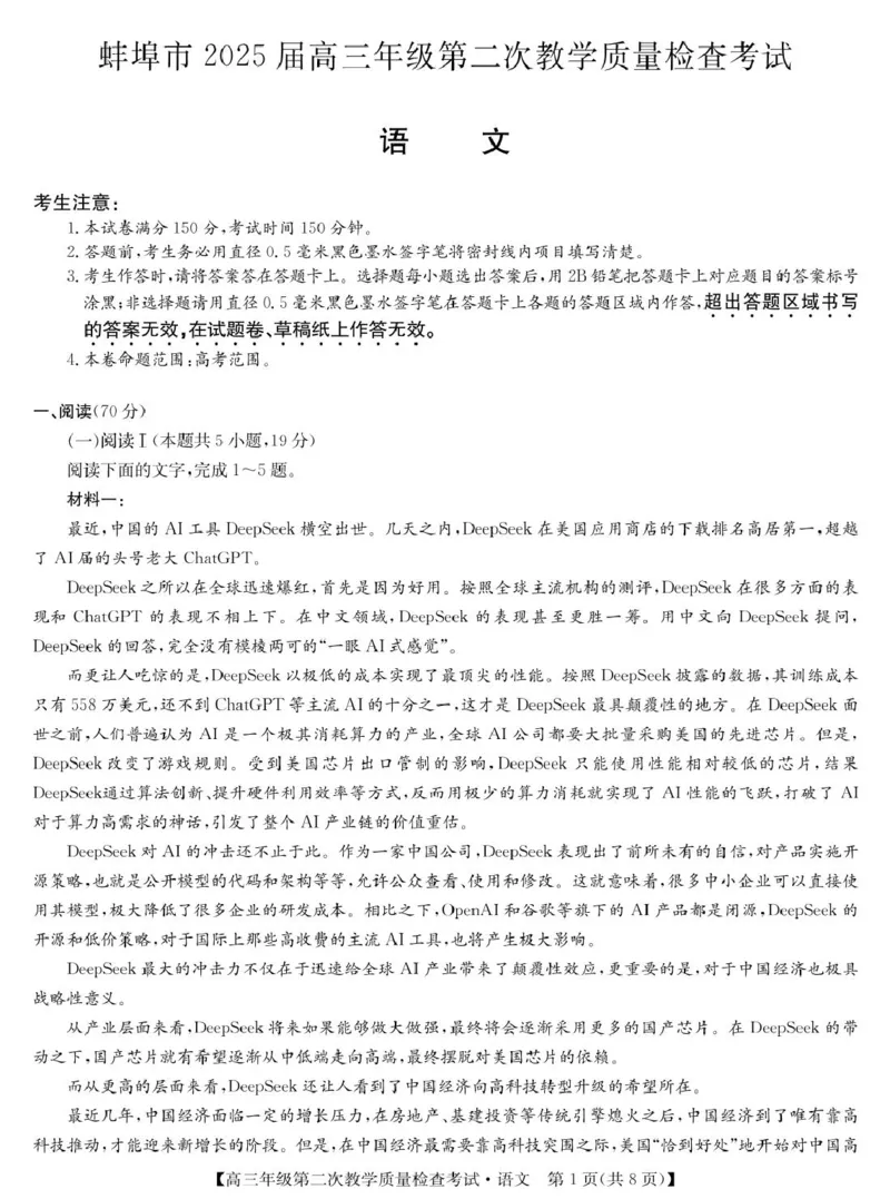 安徽省蚌埠市2025届高三第二次教学质量检查考试语文试题（含答案）_2025年3月_250323安徽省蚌埠市2025届高三第二次教学质量检查考试（全科）