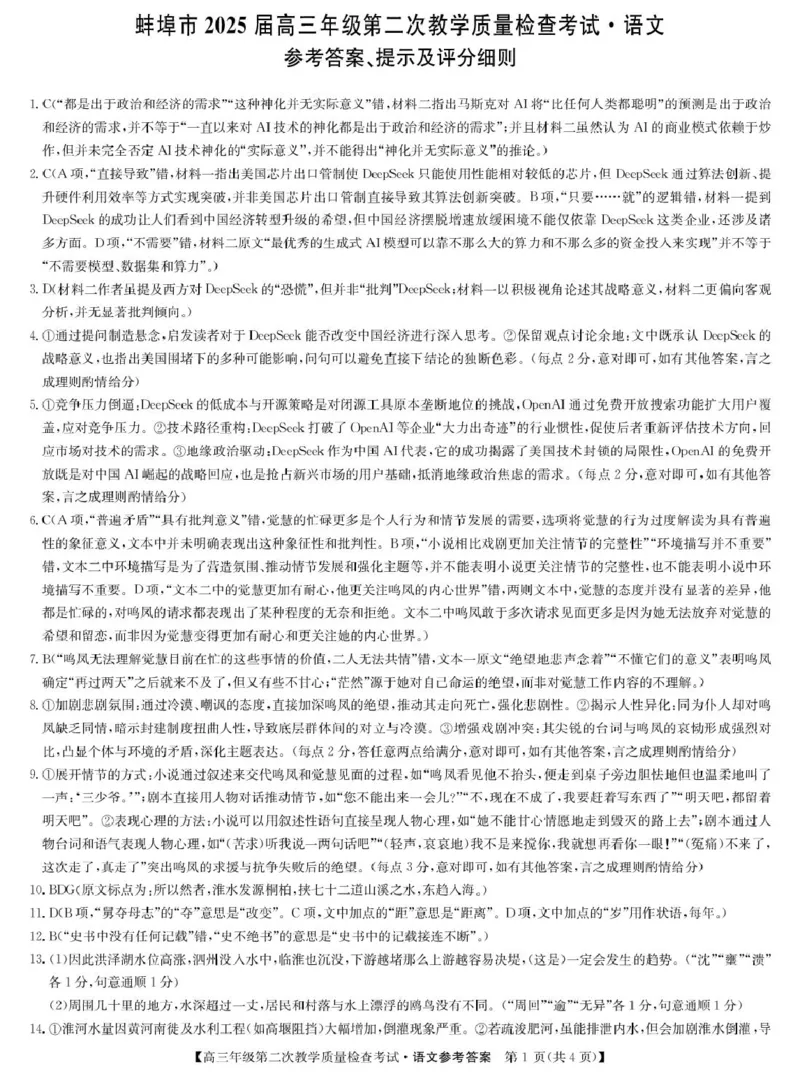 安徽省蚌埠市2025届高三第二次教学质量检查考试语文试题（含答案）_2025年3月_250323安徽省蚌埠市2025届高三第二次教学质量检查考试（全科）