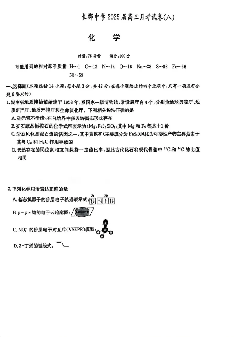 湖南省长沙市长郡中学2025届高三下学期月考（八）化学试卷_2025年4月_250416湖南省长沙市长郡中学2024-2025学年高三下学期月考（八）（全科）