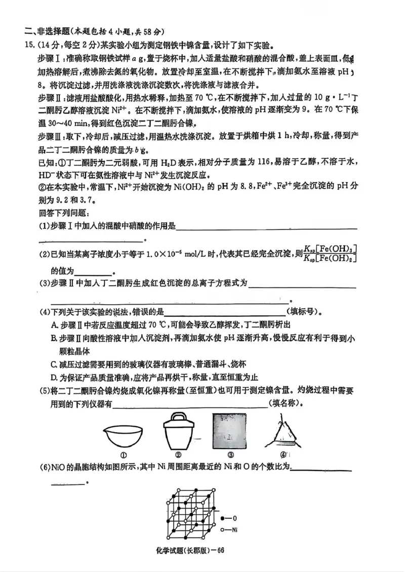 湖南省长沙市长郡中学2025届高三下学期月考（八）化学试卷_2025年4月_250416湖南省长沙市长郡中学2024-2025学年高三下学期月考（八）（全科）