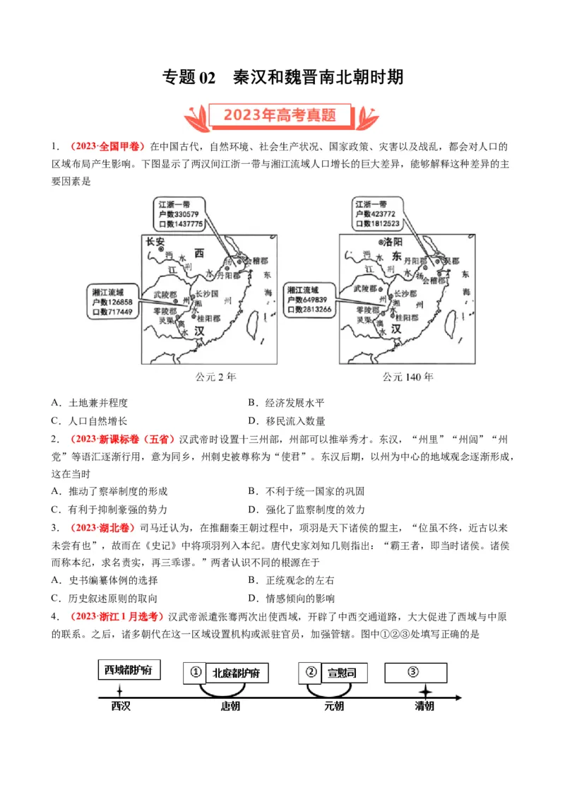 专题02秦汉和魏晋南北朝时期（原卷卷）_近10年高考真题汇编（必刷）_十年（2014-2024）高考历史真题分项汇编（全国通用）_2023年高考真题和模拟题历史分项汇编（全国通用）