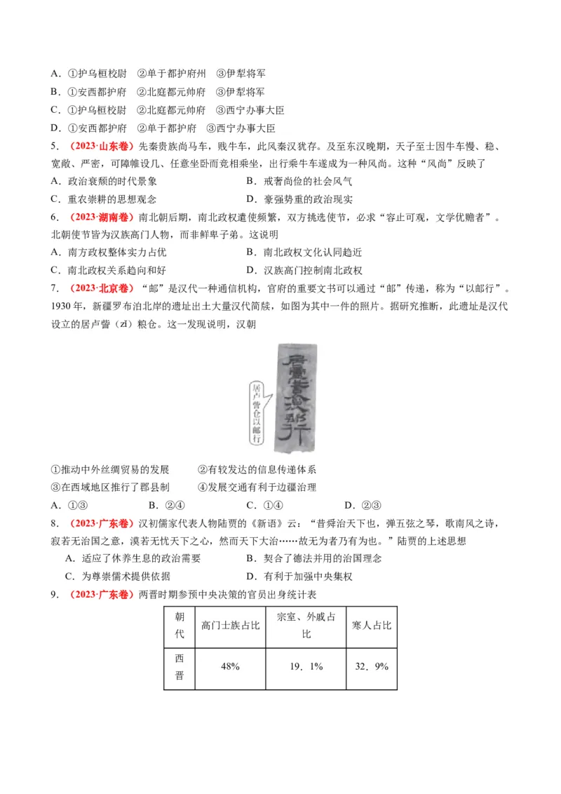 专题02秦汉和魏晋南北朝时期（原卷卷）_近10年高考真题汇编（必刷）_十年（2014-2024）高考历史真题分项汇编（全国通用）_2023年高考真题和模拟题历史分项汇编（全国通用）