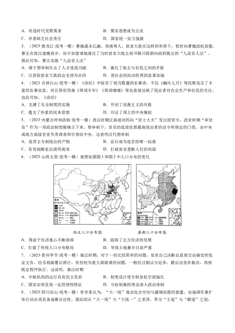 专题02秦汉和魏晋南北朝时期（原卷卷）_近10年高考真题汇编（必刷）_十年（2014-2024）高考历史真题分项汇编（全国通用）_2023年高考真题和模拟题历史分项汇编（全国通用）