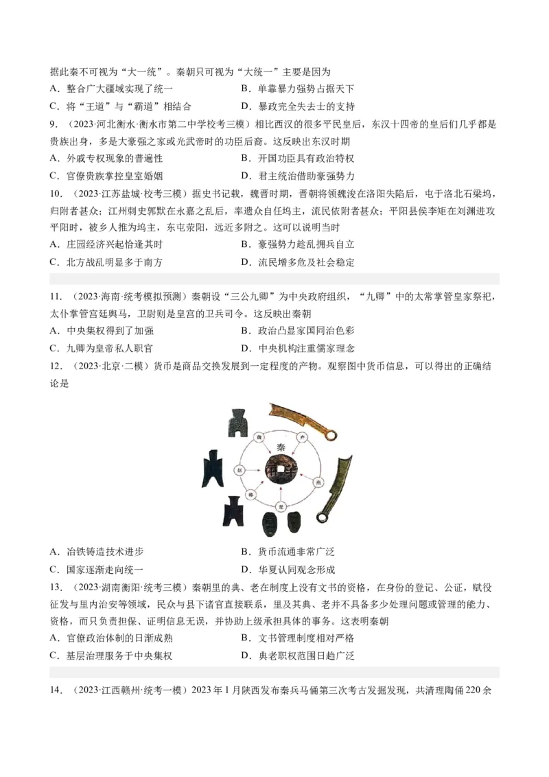 专题02秦汉和魏晋南北朝时期（原卷卷）_近10年高考真题汇编（必刷）_十年（2014-2024）高考历史真题分项汇编（全国通用）_2023年高考真题和模拟题历史分项汇编（全国通用）