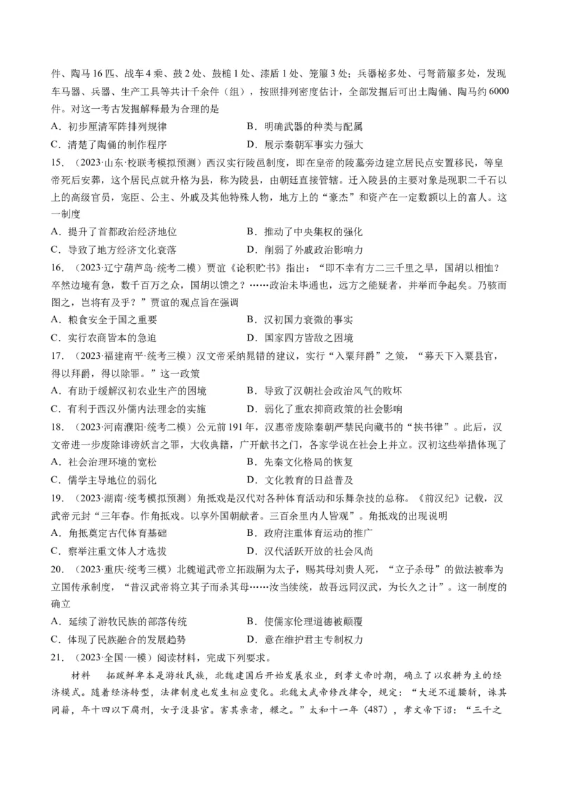 专题02秦汉和魏晋南北朝时期（原卷卷）_近10年高考真题汇编（必刷）_十年（2014-2024）高考历史真题分项汇编（全国通用）_2023年高考真题和模拟题历史分项汇编（全国通用）