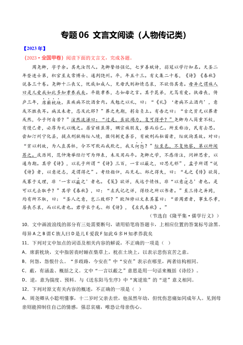 专题06文言文阅读（人物传记类）-十年（2014-2023）高考语文真题分项汇编（全国通用）（学生卷）_近10年高考真题汇编（必刷）_十年（2014-2024）高考语文真题分项汇编（全国通用）