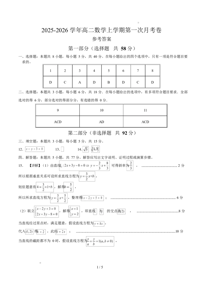 高二数学第一次月考卷（参考答案）（人教B版2019）(1)_1多考区联考_2510052025-2026学年高二数学上学期第一次月考