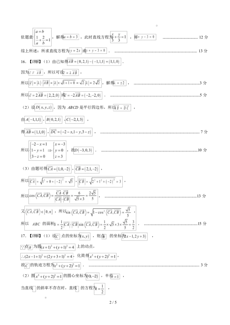 高二数学第一次月考卷（参考答案）（人教B版2019）(1)_1多考区联考_2510052025-2026学年高二数学上学期第一次月考