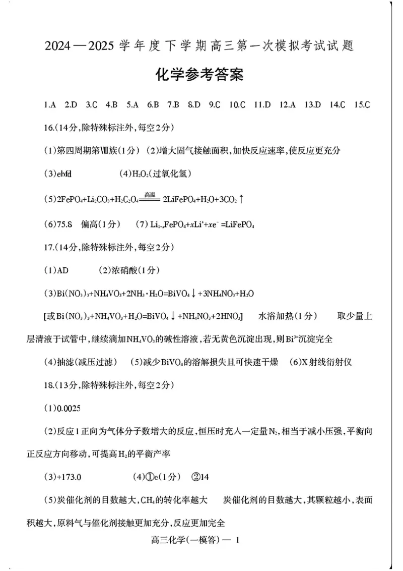 辽宁省协作校2024-2025学年度下学期高三第一次模拟考试化学答案_2025年3月_250328辽宁省协作校2024-2025学年度下学期高三第一次模拟考试（全科）