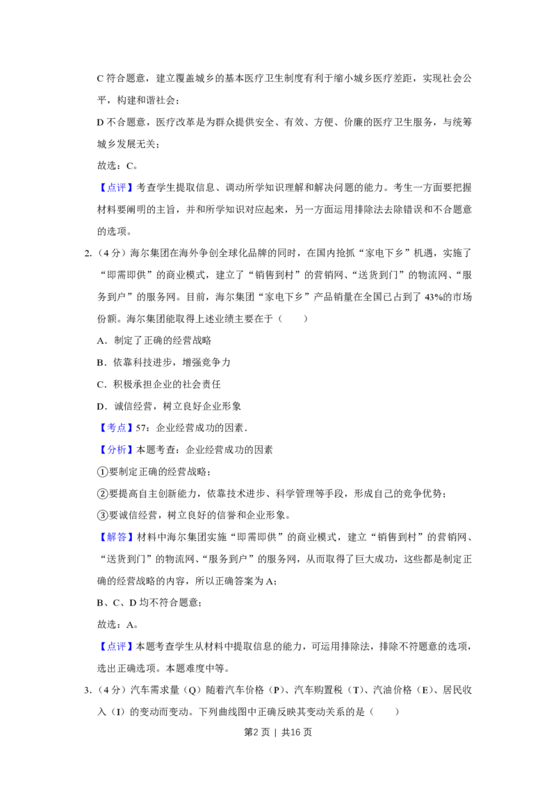 2009年高考政治试卷（天津）（解析卷）_政治历年高考真题_新&middot;PDF版2008-2025&middot;高考政治真题_政治（按年份分类）2008-2025_2009&middot;政治高考真题