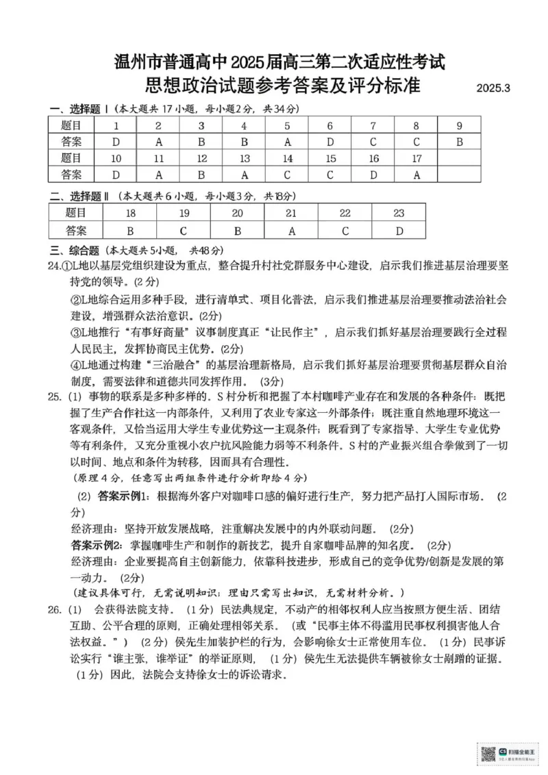 浙江省温州市2025届高三下学3月二模试题政治含答案_2025年3月_250323浙江省温州市2025届高三下学3月二模（全科）