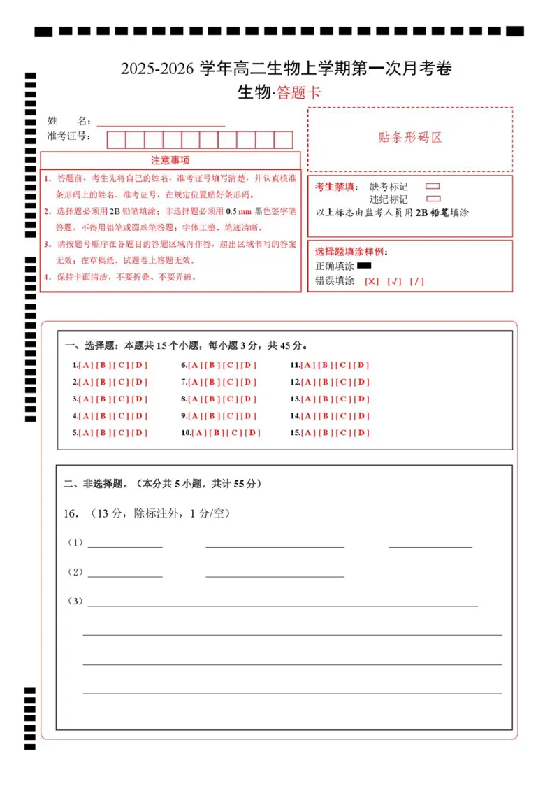 高二生物上学期第一次月考卷（四川专用）（答题卡）_1多考区联考试卷_2510142025-2026学年高二生物上学期第一次月考试题