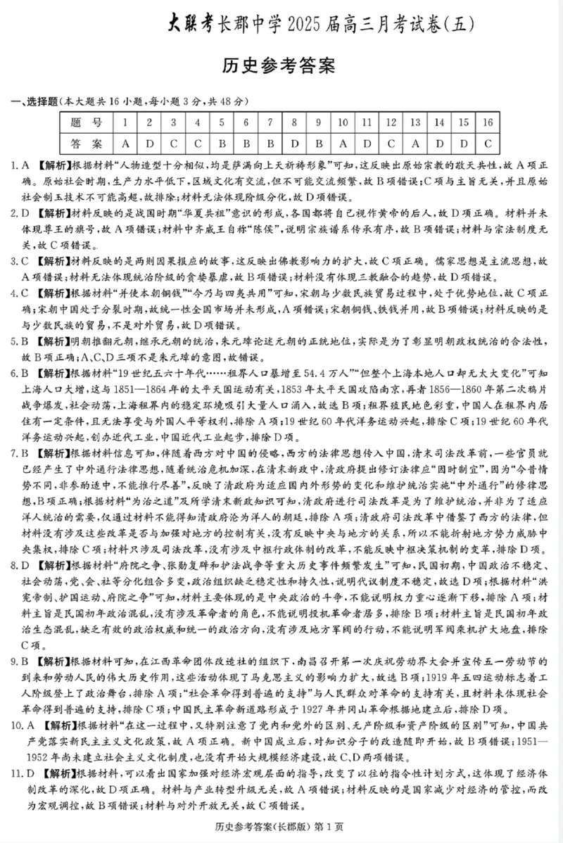 湖南省长沙市长郡中学2024-2025学年高三上学期月考（五）历史试卷_2025年1月_250124湖南省长沙市长郡中学2024-2025学年高三上学期月考（五）（全科）