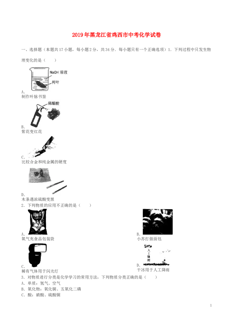 黑龙江省鸡西市2019年中考化学真题试题_中考真题_5.化学中考真题2015-2024年_2019中考真题卷（140份）