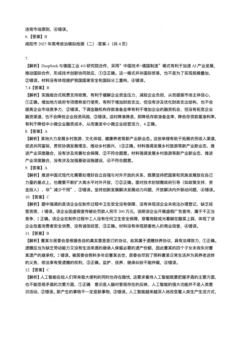 陕西省咸阳市2025届高三下学期高考模拟检测(二)政治试题+答案_2025年3月_250330陕西省咸阳市2025届高三第二次模拟（全科）