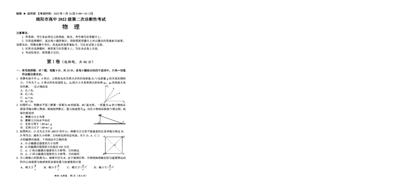 四川省绵阳市高中2022级第二次诊断性考试物理_2025年1月_250117四川省绵阳市高中2022级第二次诊断性考试（全科）_四川省绵阳市高中2022级第二次诊断性考试物理