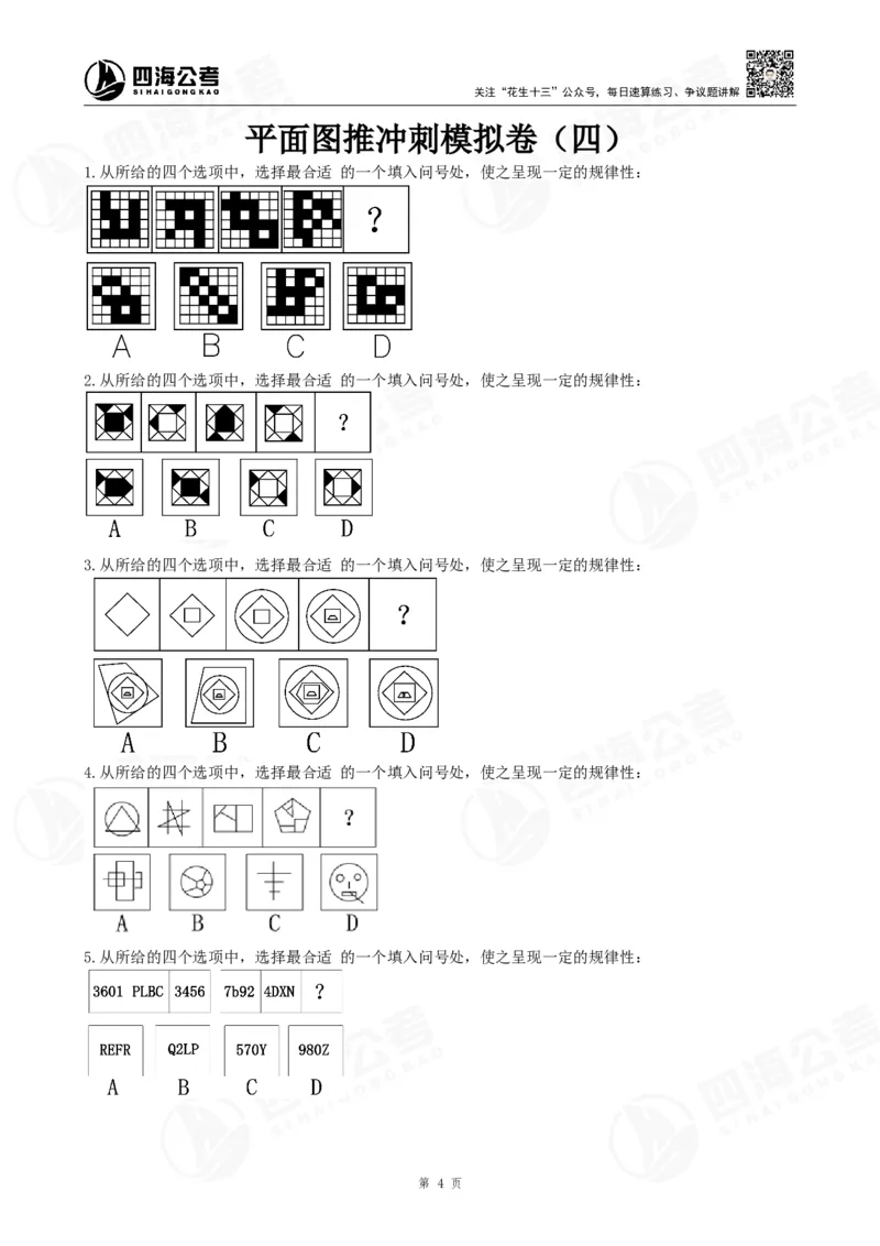四海23下半年平面图推冲刺YA题班模拟试卷（三、四）公众号：，叛逆小樱桃_2026考公资料_（01）花生十三_（02）龙飞_2024龙飞资料_讲义