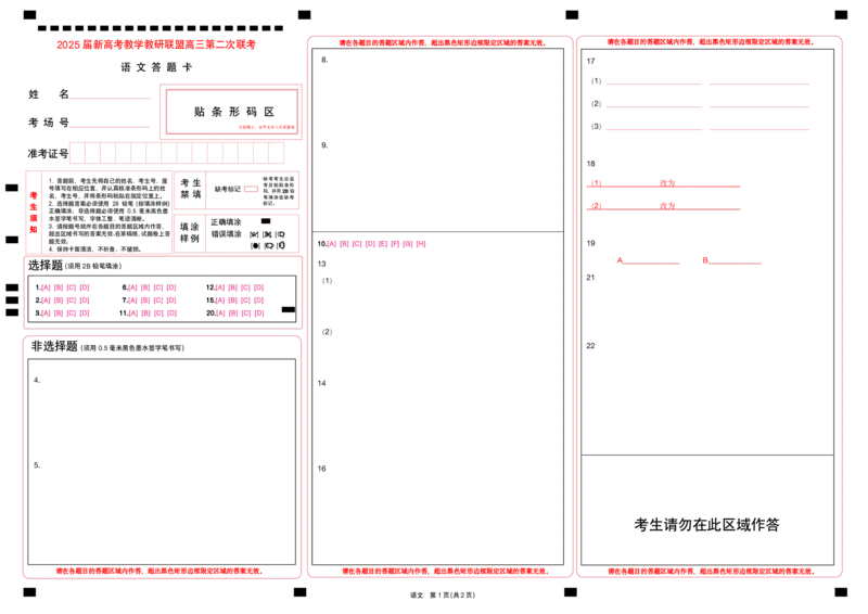 湖南新高考教学教研联盟暨长郡二十校联盟2025届高三年级第二次联考语文答题卡_2025年4月_250408湖南新高考教学教研联盟暨长郡二十校联盟2025届高三年级第二次联考（全科）
