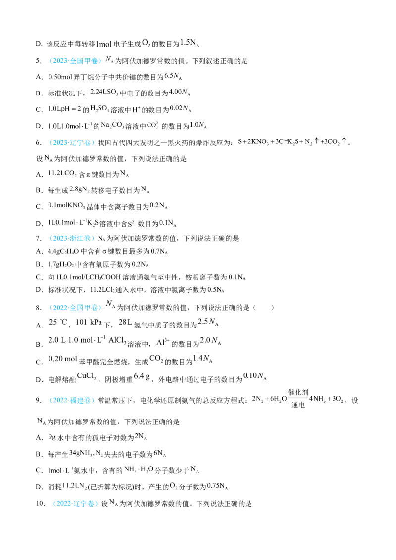 专题02化学计量-三年（2022-2024）高考化学真题分类汇编（全国通用）（学生卷）_近10年高考真题汇编（必刷）_十年（2014-2024）高考化学真题分项汇编（全国通用）