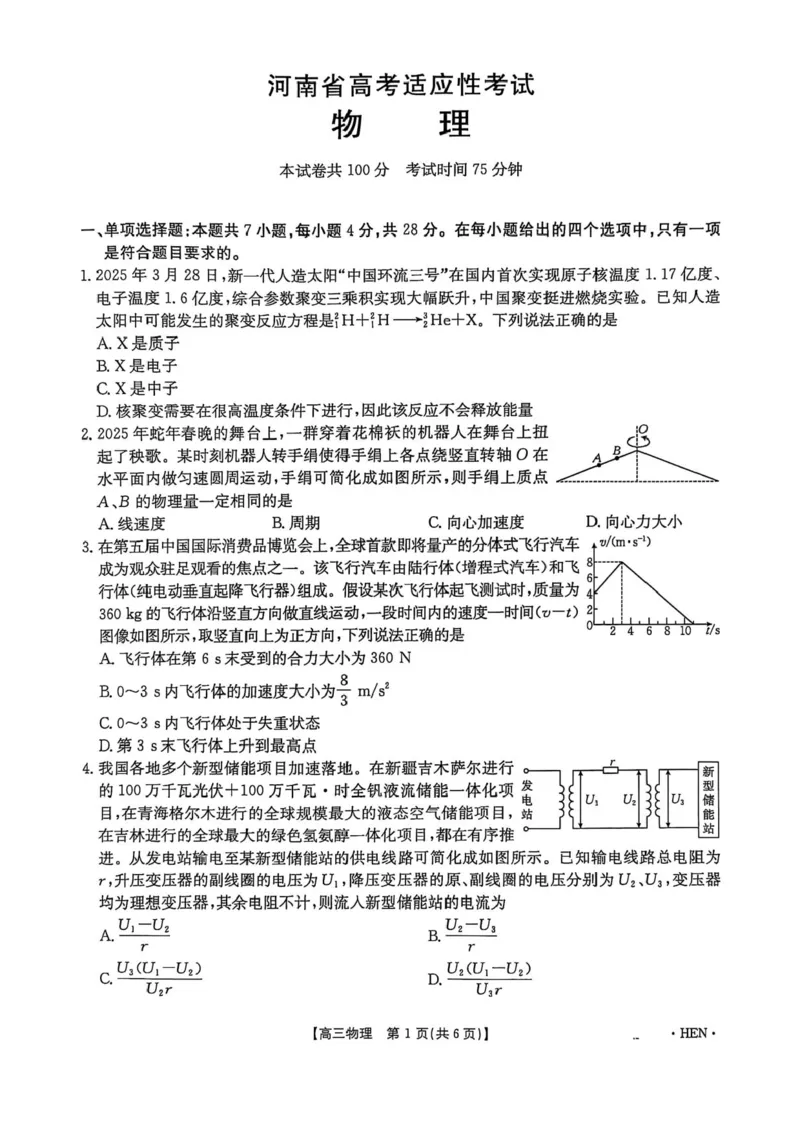 河南省创新发展联盟2025届高三下学期适应性考试物理试卷（含答案）_2025年5月_2505252025届河南省联盟高三下学期高考适应性考试（创新发展联盟三模）（全科）