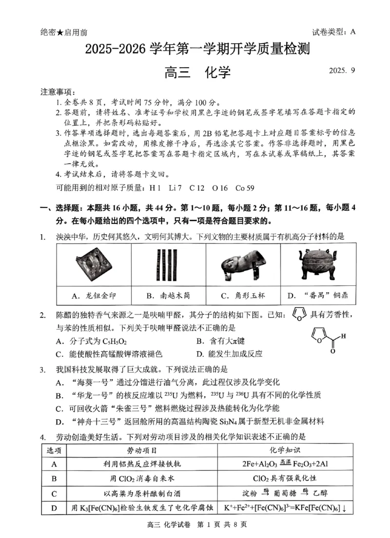 深圳市罗湖区2025-2026学年高三第一学期开学质量检测化学_2025年9月_250914广东省深圳市罗湖区2025-2026学年高三第一学期开学质量检测（全科）