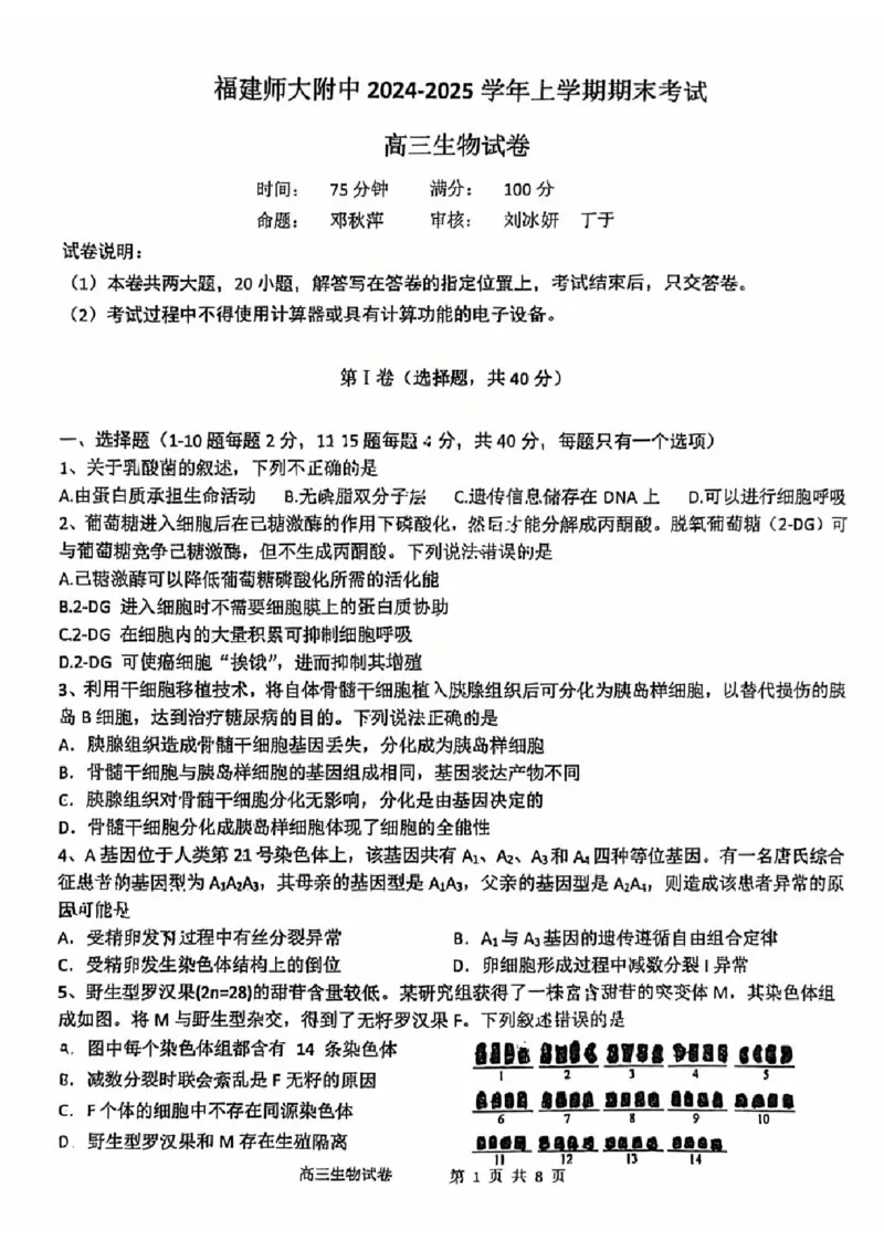 生物试卷_2025年2月_250201福建省福州市福建师范大学附属中学2025届高三上学期期末考试试题_福建省福建师范大学附属中学2024-2025学年高三上学期1月期末生物试题