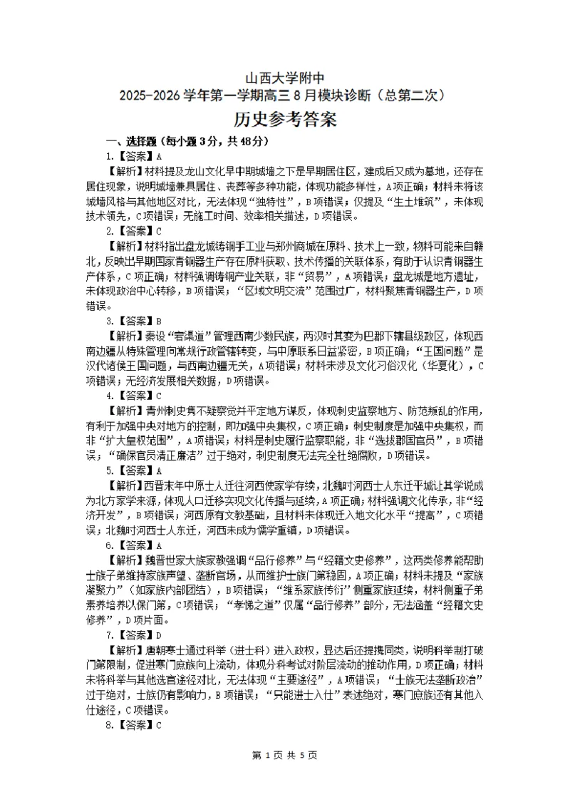 山西大学附中2025-2026学年第一学期高三8月模块诊断（总第二次）历史参考答案_2025年8月_250825山西省山西大学附属中学校2025-2026学年高三上学期8月模块诊断（总第二次）