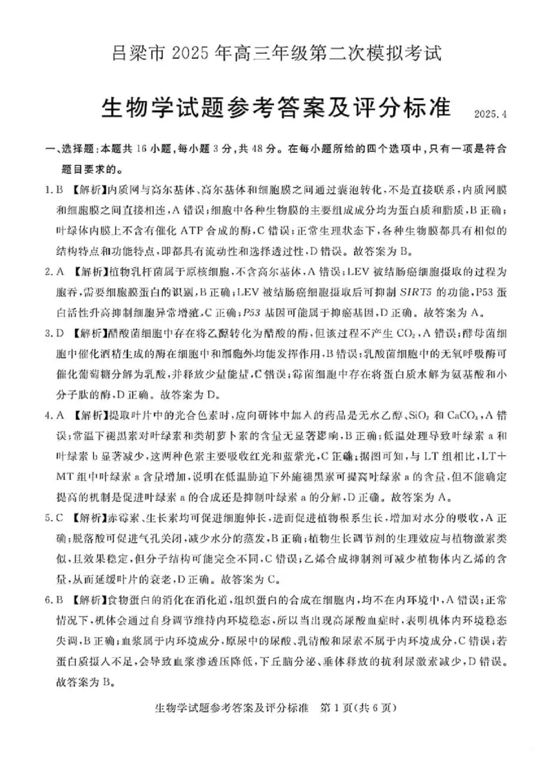 吕梁市2025年高三年级第二次模拟考试生物答案_2025年4月_250420山西省吕梁市2025年高三年级第二次模拟考试（全科）_吕梁市2025年高三年级第二次模拟考试生物