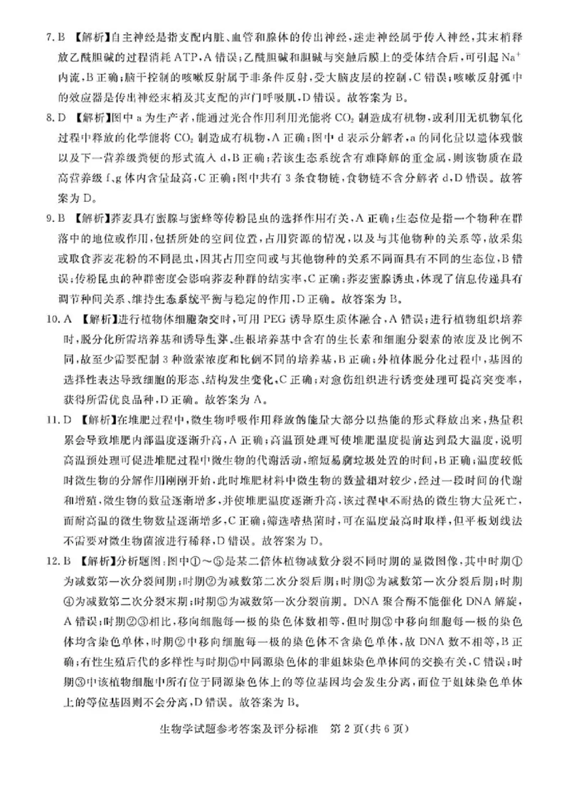 吕梁市2025年高三年级第二次模拟考试生物答案_2025年4月_250420山西省吕梁市2025年高三年级第二次模拟考试（全科）_吕梁市2025年高三年级第二次模拟考试生物