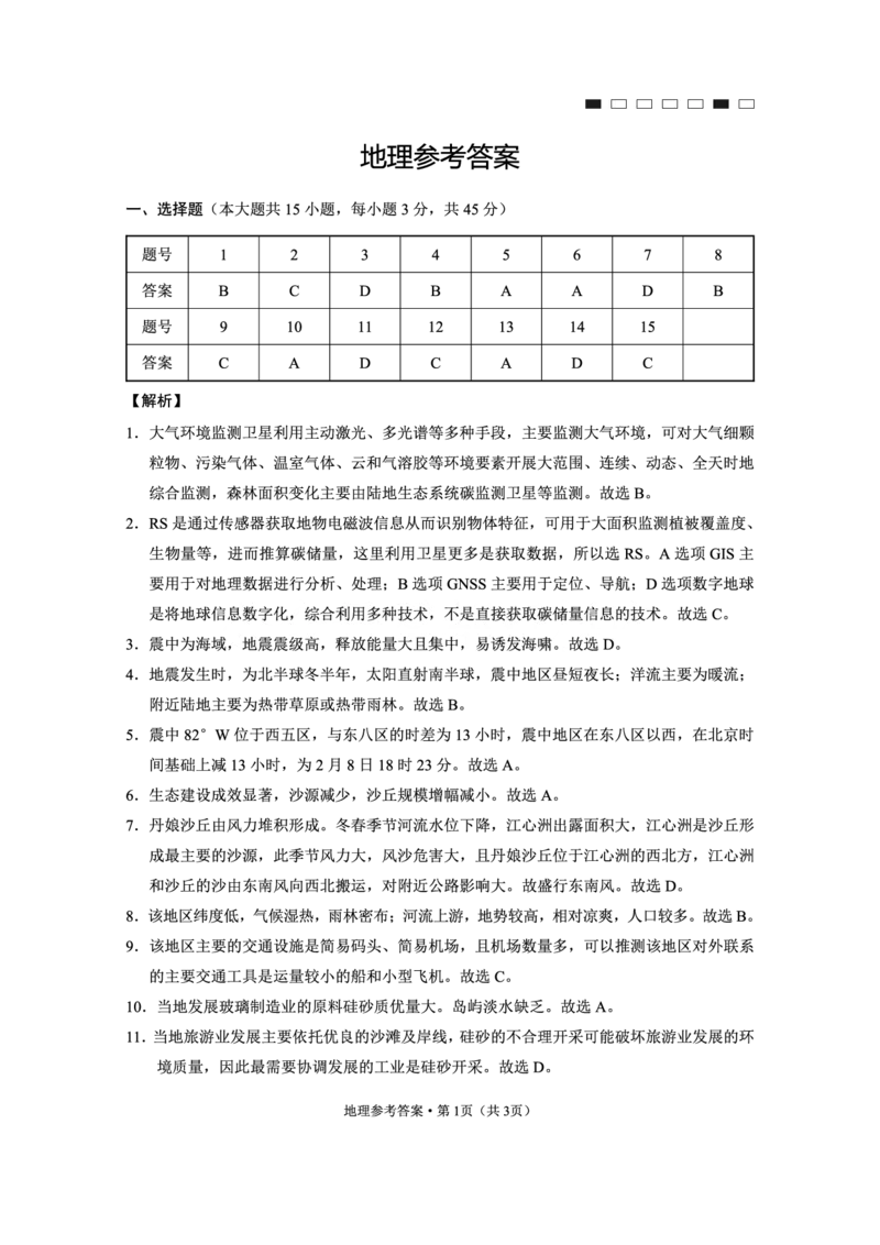 重庆市第八中学2025届高三3月适应性月考卷（六）地理答案_2025年3月_250323重庆市第八中学2025届高三3月适应性月考卷（六）（全科）