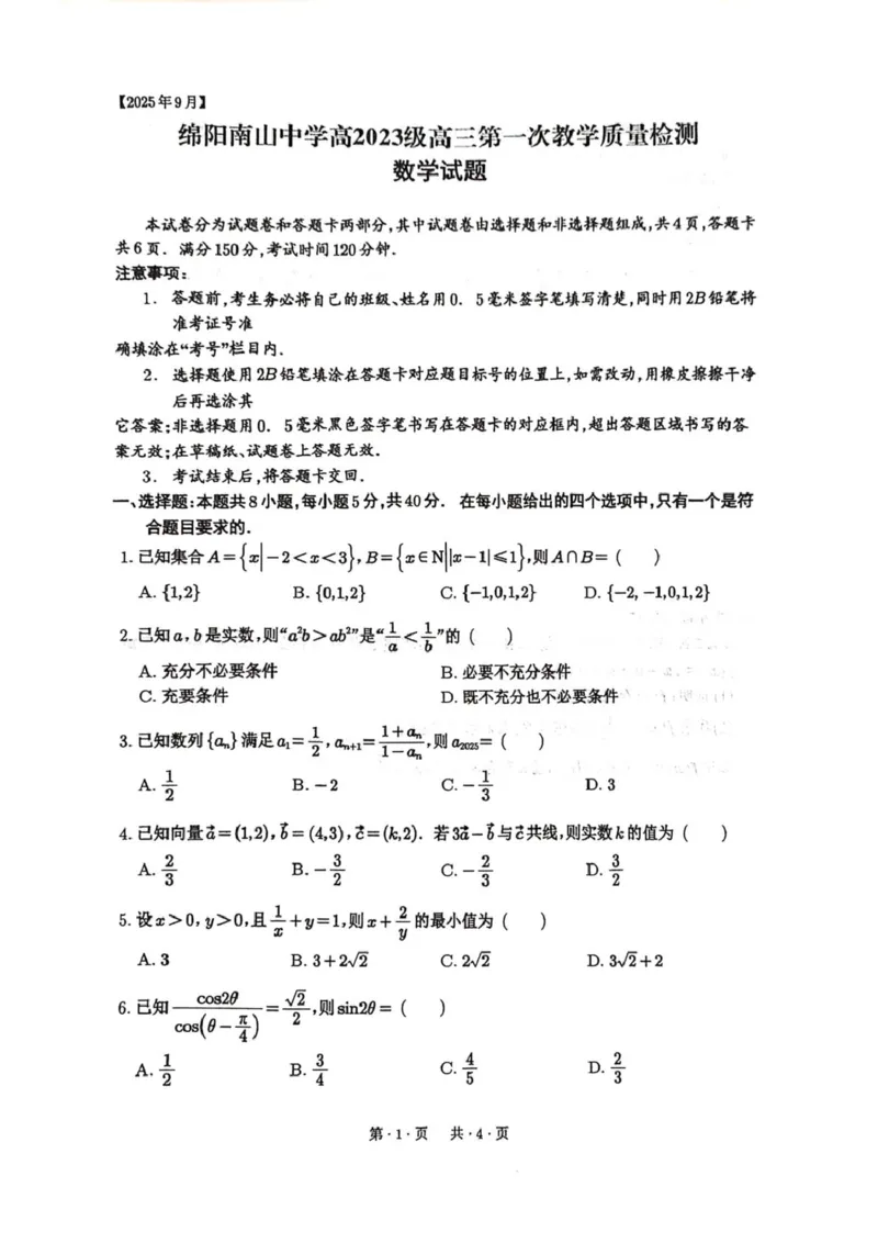 四川省绵阳南山中学2026届高三上学期第一次教学质量检测试题数学PDF版含答案_2025年9月_250904四川省绵阳南山中学2026届高三上学期第一次教学质量检测
