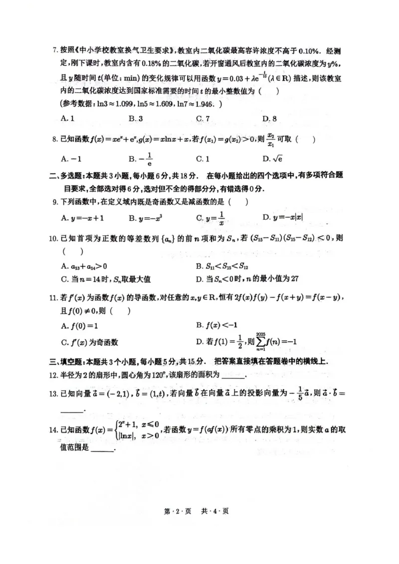 四川省绵阳南山中学2026届高三上学期第一次教学质量检测试题数学PDF版含答案_2025年9月_250904四川省绵阳南山中学2026届高三上学期第一次教学质量检测