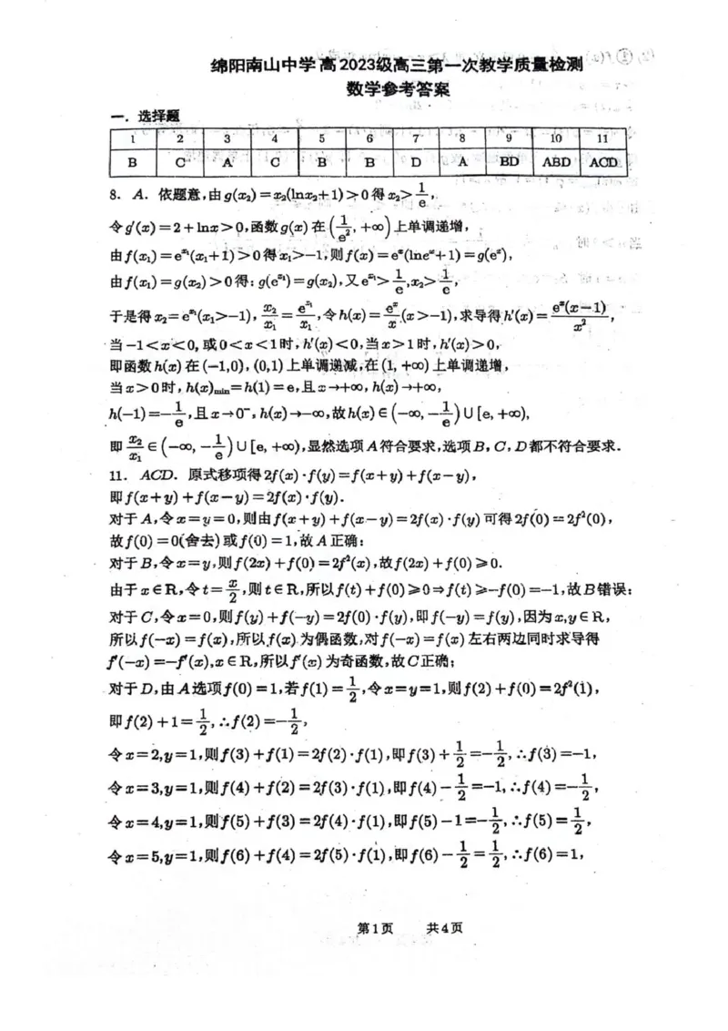四川省绵阳南山中学2026届高三上学期第一次教学质量检测试题数学PDF版含答案_2025年9月_250904四川省绵阳南山中学2026届高三上学期第一次教学质量检测