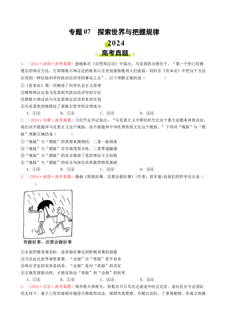专题07探索世界与把握规律-2024年高考真题和模拟题政治分类汇编（学生卷）_近10年高考真题汇编（必刷）_十年（2014-2024）高考政治真题分项汇编（全国通用）