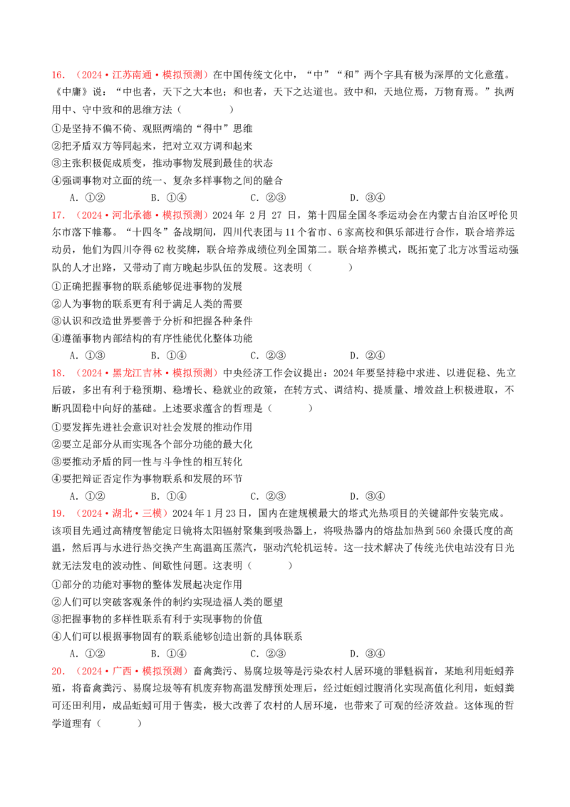 专题07探索世界与把握规律-2024年高考真题和模拟题政治分类汇编（学生卷）_近10年高考真题汇编（必刷）_十年（2014-2024）高考政治真题分项汇编（全国通用）
