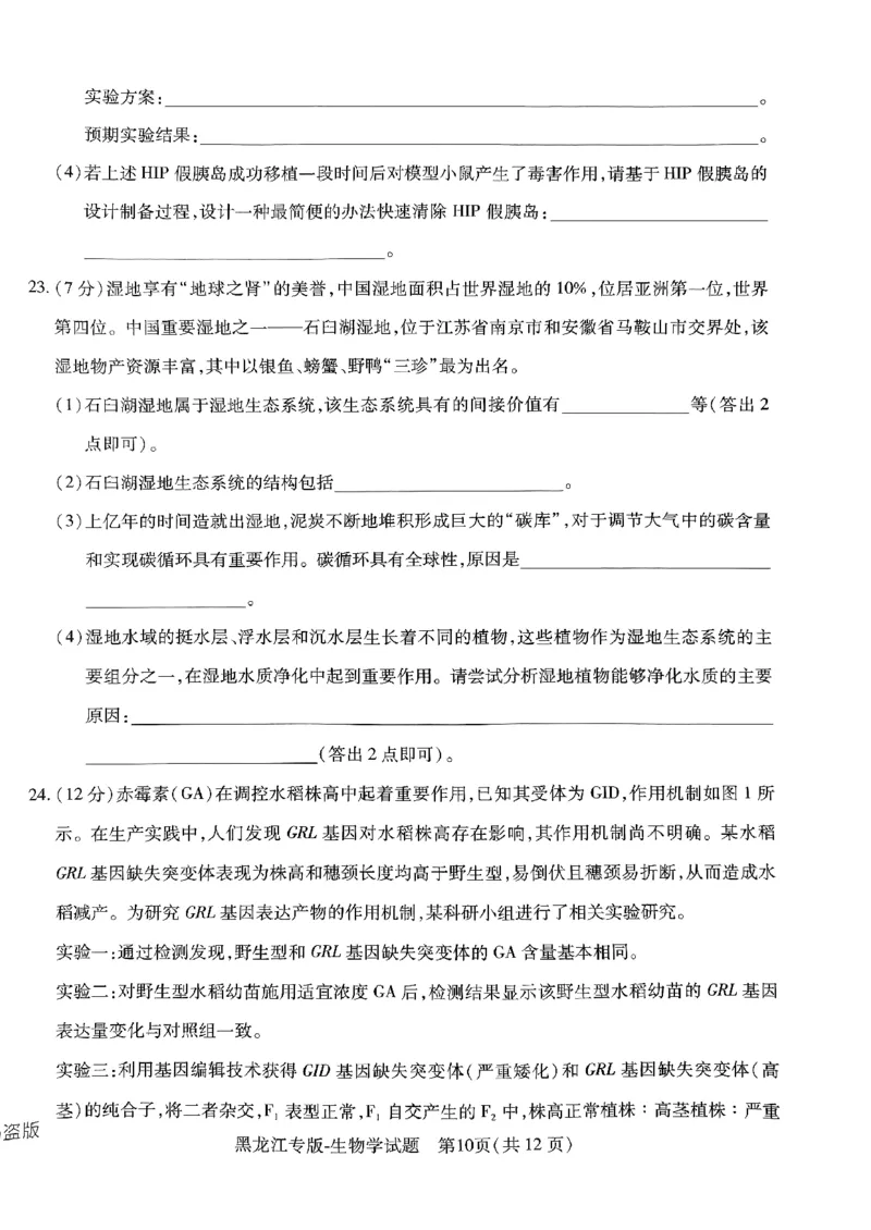 2024王后雄黑龙江专版&mdash;&mdash;生物_2024高考押题卷_22024王hou雄_（新高考）2024王后雄押题预测卷（分科版）_6.生物