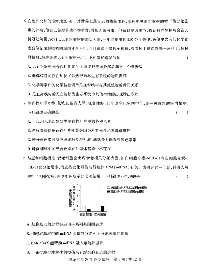 2024王后雄黑龙江专版&mdash;&mdash;生物_2024高考押题卷_22024王hou雄_（新高考）2024王后雄押题预测卷（分科版）_6.生物