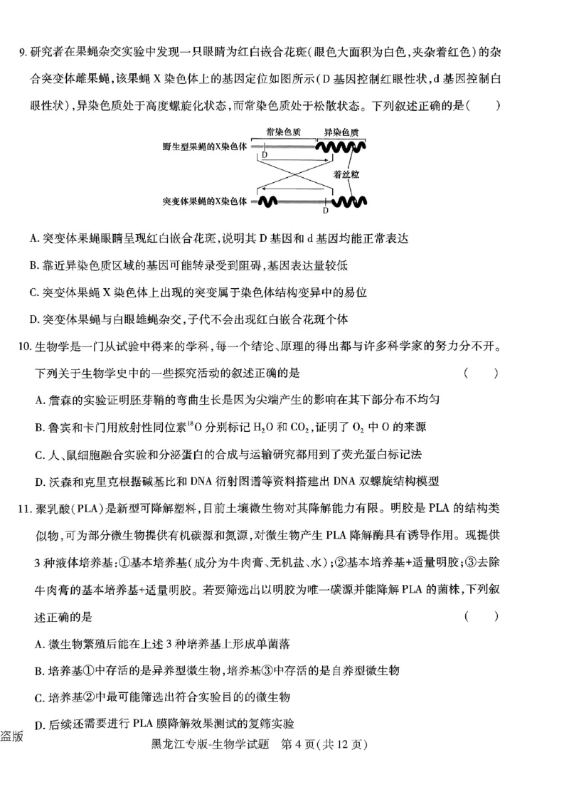 2024王后雄黑龙江专版&mdash;&mdash;生物_2024高考押题卷_22024王hou雄_（新高考）2024王后雄押题预测卷（分科版）_6.生物