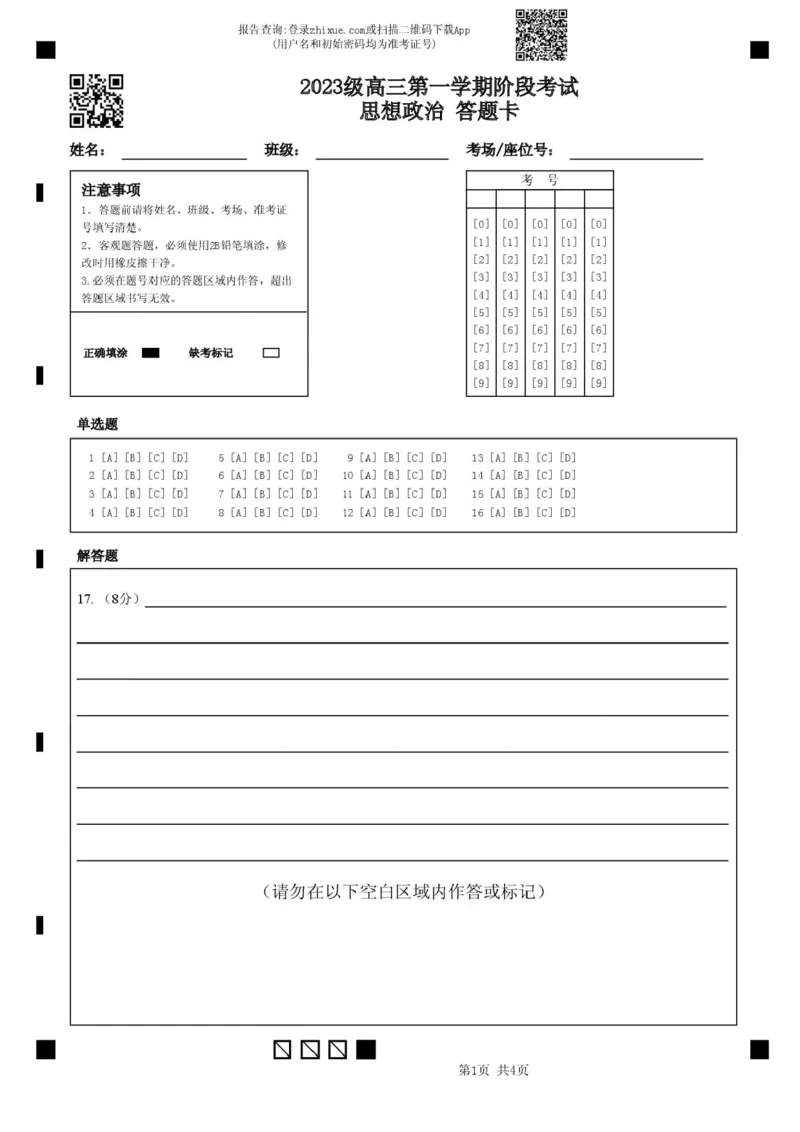 答题卡-广东省汕头市金山中学2025-2026学年高三上学期10月阶段考试政治试题_2025年10月_251020广东省汕头市金山中学2025-2026学年高三上学期10月阶段考试（全科）