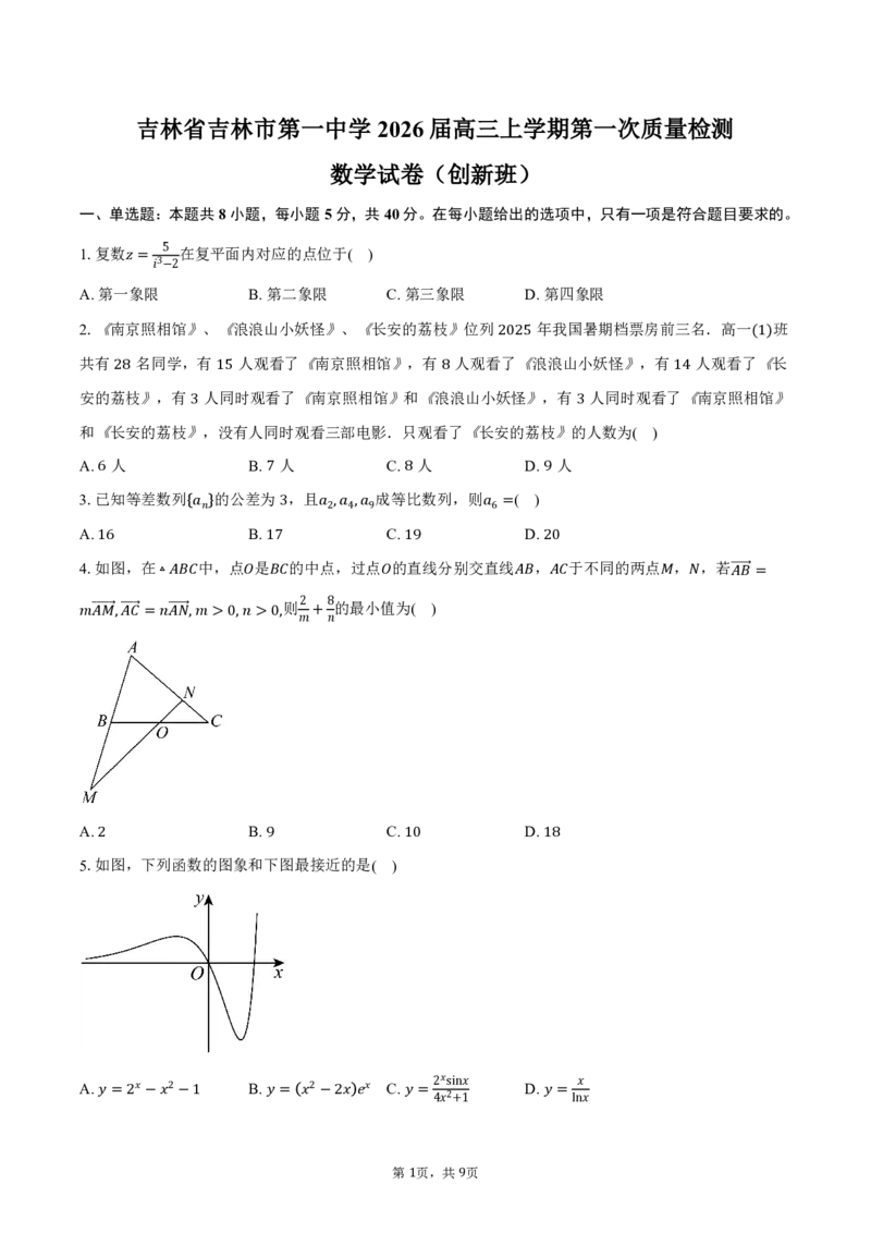 吉林省吉林市第一中学2025-2026学年高三上学期第一次质量检测数学试卷（创新班）（含答案）_2025年10月_12026年试卷教辅资源等多个文件_数学