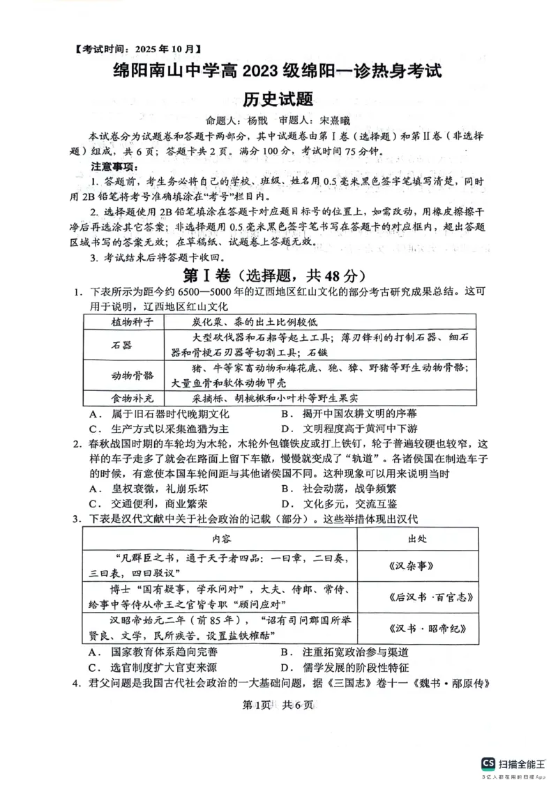 绵阳南山中学高2023级&ldquo;绵阳一诊&rdquo;热身考试历史_2025年10月_251028四川省绵阳南山中学高2023级&ldquo;绵阳一诊&rdquo;热身考试